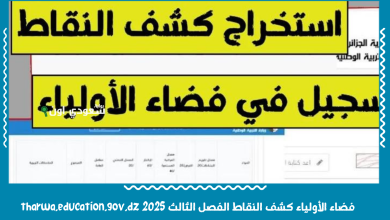 فضاء الأولياء كشف النقاط الفصل الثالث 2025 tharwa.education.gov.dz