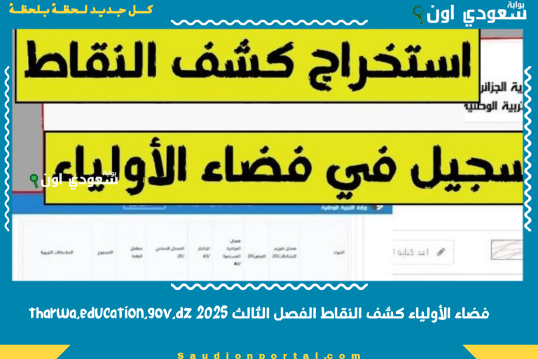 فضاء الأولياء كشف النقاط الفصل الثالث 2025 tharwa.education.gov.dz