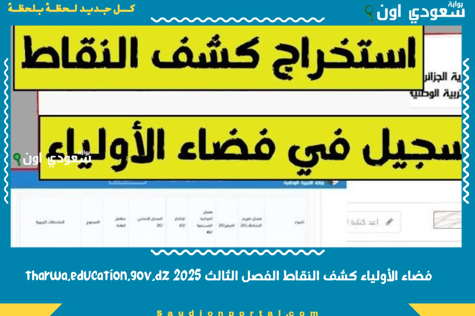 فضاء الأولياء كشف النقاط الفصل الثالث 2025 tharwa.education.gov.dz