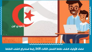 فضاء الأولياء كشف نقاط الفصل الثالث 2025 رابط استخراج كشف النقاط