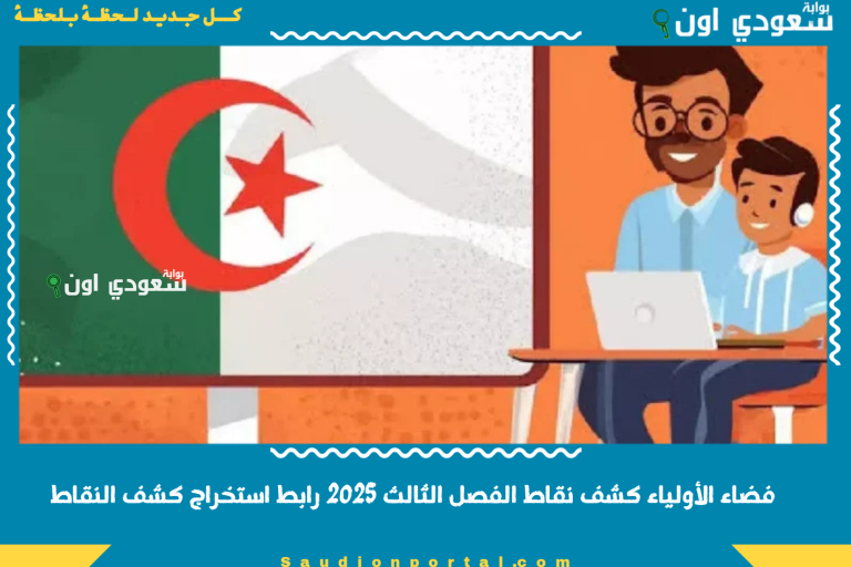 فضاء الأولياء كشف نقاط الفصل الثالث 2025 رابط استخراج كشف النقاط