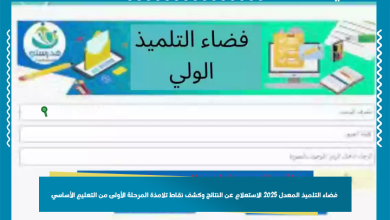 فضاء التلميذ المعدل 2025 الاستعلام عن النتائج وكشف نقاط تلامذة المرحلة الأولى من التعليم الأساسي