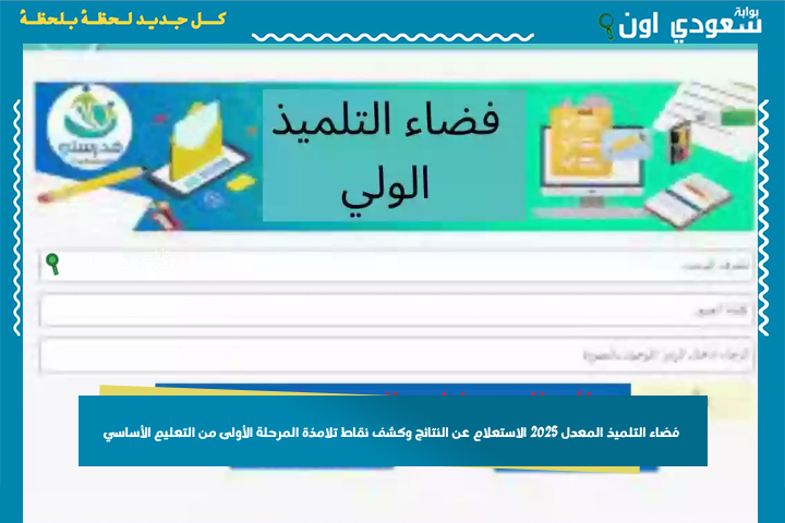 فضاء التلميذ المعدل 2025 الاستعلام عن النتائج وكشف نقاط تلامذة المرحلة الأولى من التعليم الأساسي education.tn