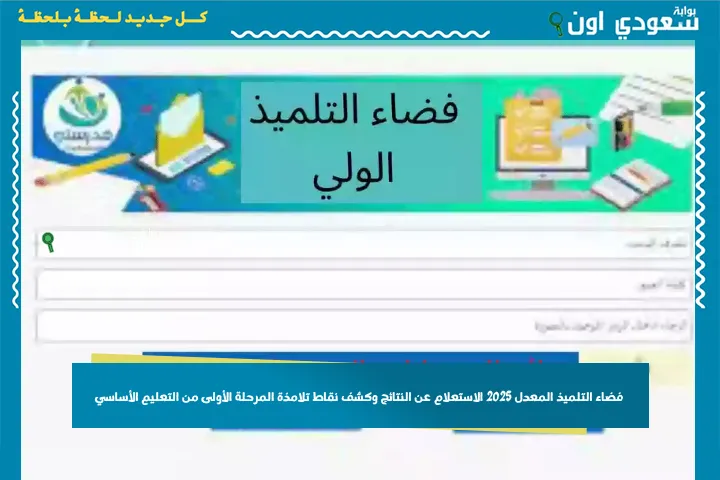 فضاء التلميذ المعدل 2025 الاستعلام عن النتائج وكشف نقاط تلامذة المرحلة الأولى من التعليم الأساسي