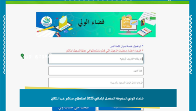 فضاء الولي لمعرفة المعدل ابتدائي 2025 استعلام مباشر عن النتائج