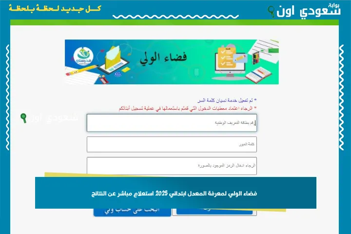 فضاء الولي لمعرفة المعدل ابتدائي 2025 استعلام مباشر عن النتائج