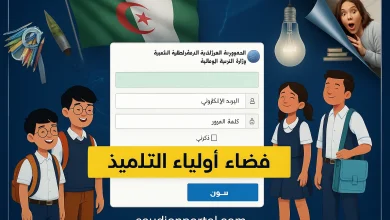 فضاء اولياء التلاميذ 2025