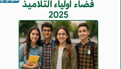فضاء اولياء التلاميذ