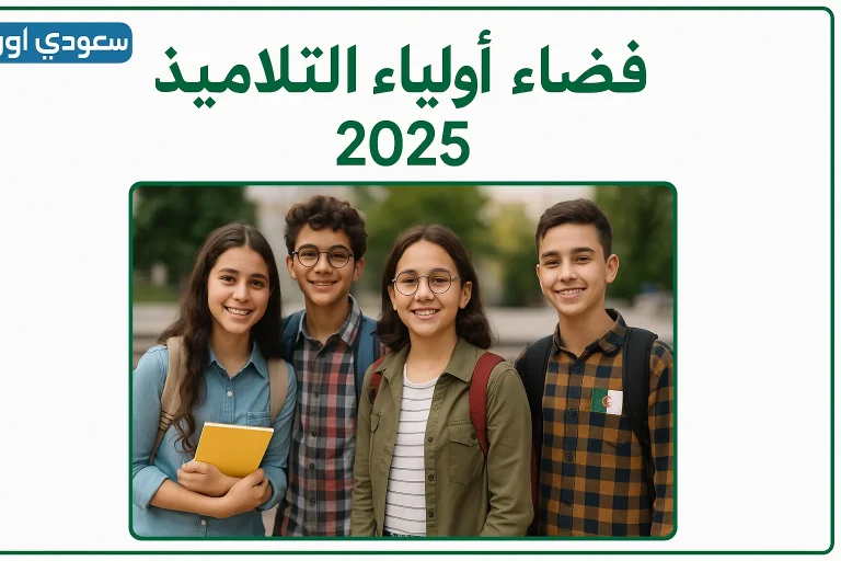 فضاء اولياء التلاميذ