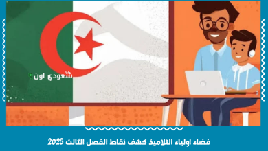 فضاء اولياء التلاميذ كشف نقاط الفصل الثالث 2025