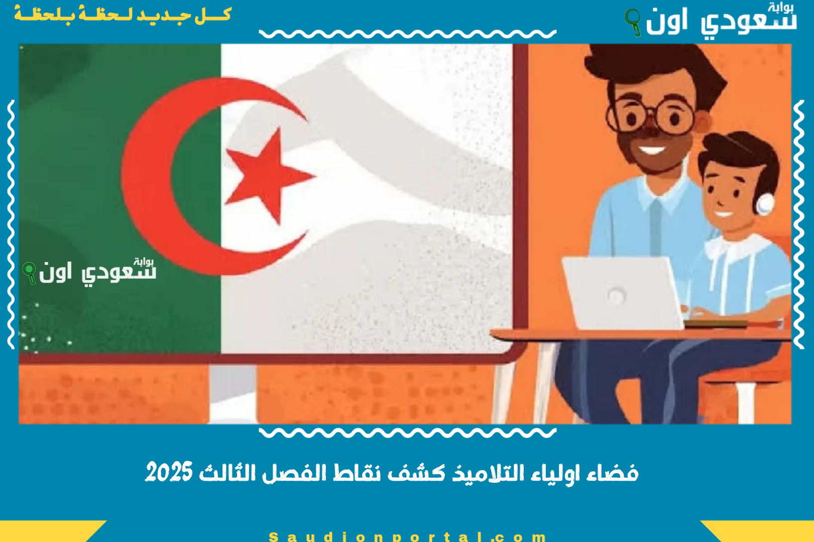 فضاء اولياء التلاميذ كشف نقاط الفصل الثالث 2025