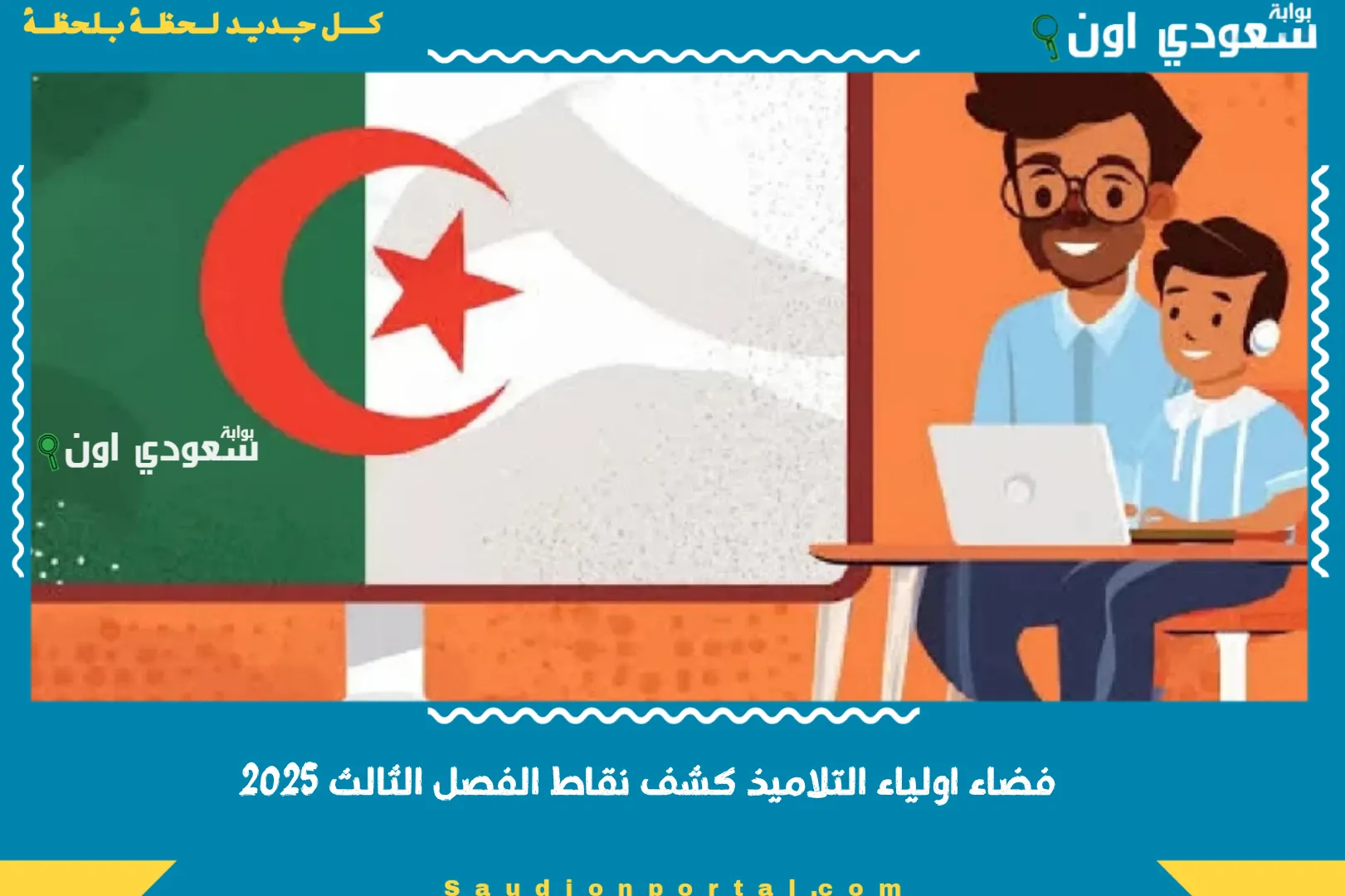 فضاء اولياء التلاميذ كشف نقاط الفصل الثالث 2025