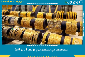 سعر الذهب في فلسطين اليوم الاربعاء 11 يونيو 2025