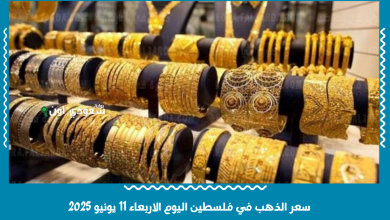 سعر الذهب في فلسطين اليوم الاربعاء 11 يونيو 2025