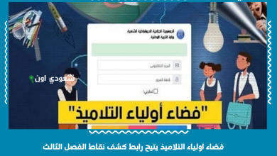 فضاء اولياء التلاميذ يتيح رابط كشف نقاط الفصل الثالث