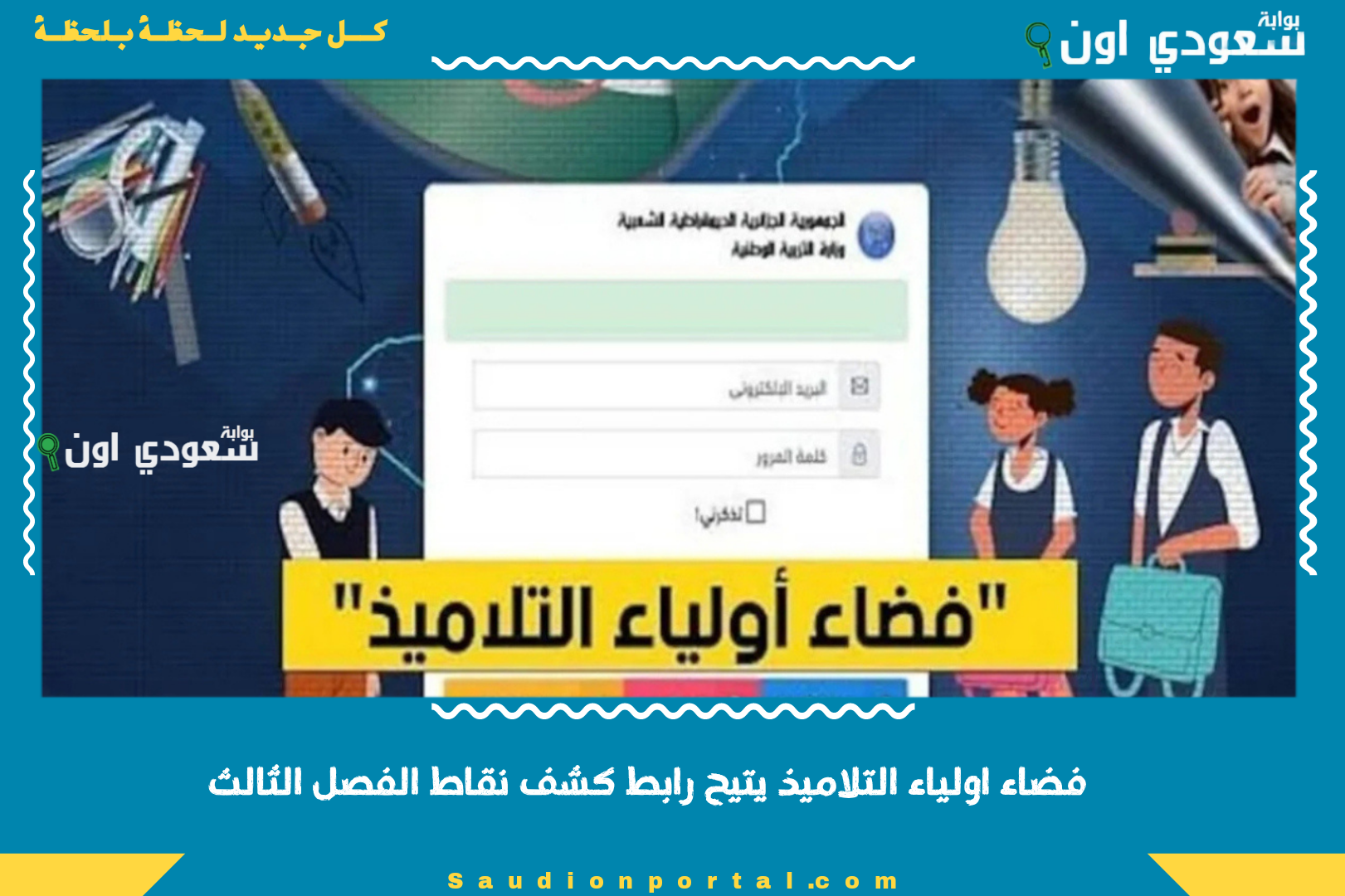 فضاء اولياء التلاميذ يتيح رابط كشف نقاط الفصل الثالث