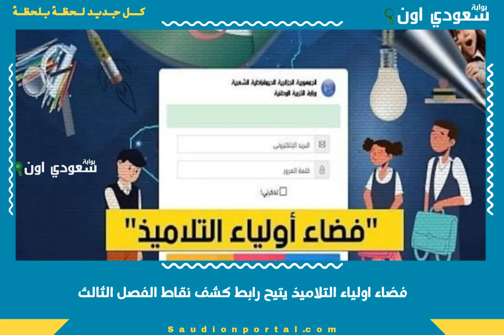 فضاء اولياء التلاميذ يتيح رابط كشف نقاط الفصل الثالث