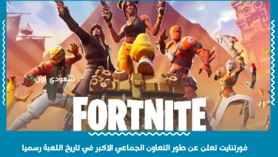 فورتنايت تعلن عن طور التعاون الجماعي الاكبر في تاريخ اللعبة رسميا