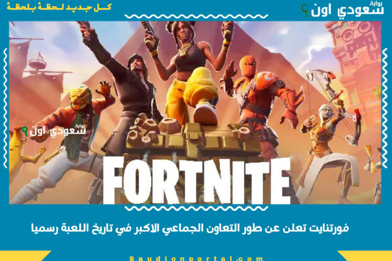 فورتنايت تعلن عن طور التعاون الجماعي الاكبر في تاريخ اللعبة رسميا