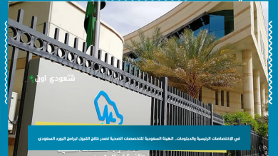 في الاختصاصات الرئيسية والدبلومات.. الهيئة السعودية للتخصصات الصحية تصدر نتائج القبول لبرامج البورد السعودي