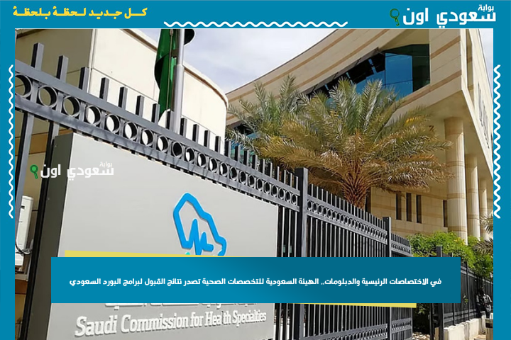 في الاختصاصات الرئيسية والدبلومات.. الهيئة السعودية للتخصصات الصحية تصدر نتائج القبول لبرامج البورد السعودي