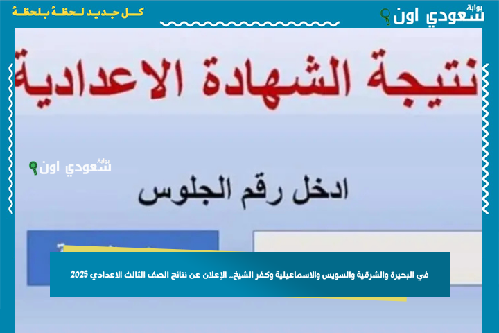 في البحيرة والشرقية والسويس والاسماعيلية وكفر الشيخ.. الإعلان عن نتيجة الصف الثالث الإعدادي بالإسم 2025 وهتعرفها من غير رقم جلوس