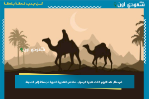 في مثل هذا اليوم كانت هجرة الرسول.. ملخص الهجرية النبوية من مكة إلى المدينة