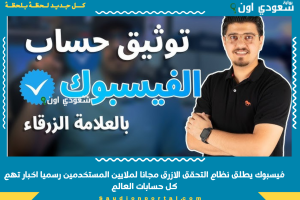 فيسبوك يطلق نظام التحقق الازرق مجانا لملايين المستخدمين رسميا اخبار تهم كل حسابات العالم