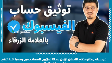 فيسبوك يطلق نظام التحقق الازرق مجانا لملايين المستخدمين رسميا اخبار تهم كل حسابات العالم