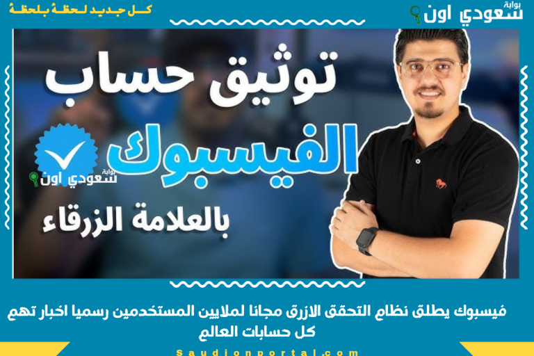 فيسبوك يطلق نظام التحقق الازرق مجانا لملايين المستخدمين رسميا اخبار تهم كل حسابات العالم