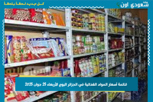 قائمة أسعار المواد الغذائية في الجزائر اليوم الأربعاء 25 جوان 2025