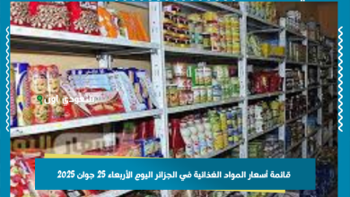 قائمة أسعار المواد الغذائية في الجزائر اليوم الأربعاء 25 جوان 2025