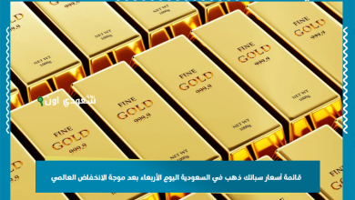 قائمة أسعار سبائك ذهب في السعودية اليوم الأربعاء بعد موجة الانخفاض العالمي