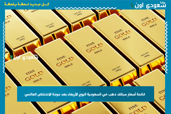 جميع الأوزان.. قائمة أسعار سبائك ذهب في السعودية اليوم الأربعاء بعد موجة الانخفاض العالمي