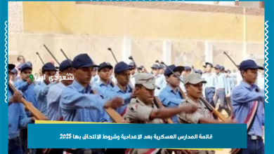 قائمة المدارس العسكرية بعد الاعدادية وشروط الالتحاق بها 2025