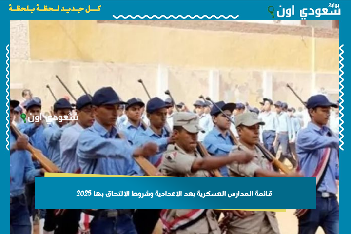 قائمة المدارس العسكرية بعد الاعدادية وشروط الالتحاق بها 2025