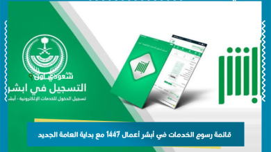 قائمة رسوم الخدمات في أبشر أعمال 1447 مع بداية العامة الجديد