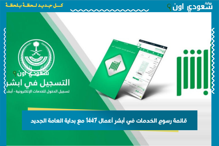 أبرزها تحديث الجوازات ونقل الإقامات.. قائمة رسوم الخدمات في أبشر أعمال 1447 مع بداية العامة الجديد