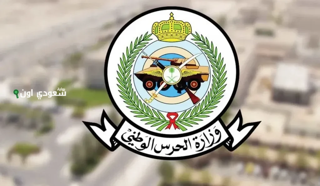 قدمت على وظائف الحرس الوطني