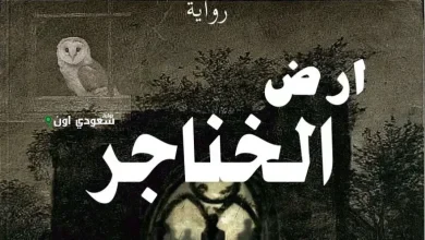 قراءة رواية أرض الخناجر