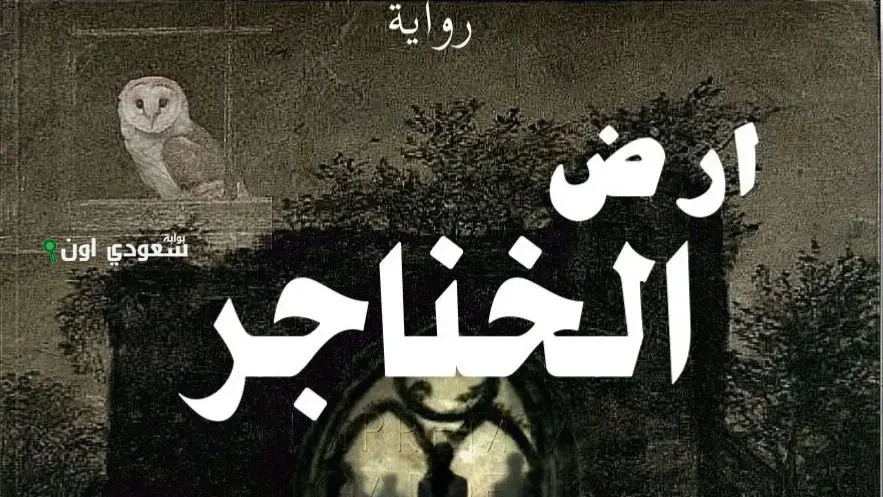 عيشوا الإثارة مع صهيد ورغد.. قراءة رواية أرض الخناجر البارت 48 وتحميل PDF
