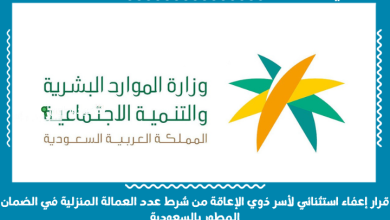 قرار إعفاء استثنائي لأسر ذوي الإعاقة من شرط عدد العمالة المنزلية في الضمان المطور بالسعودية