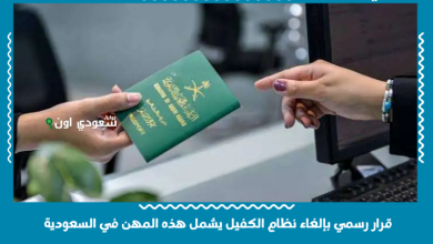 قرار رسمي بإلغاء نظام الكفيل يشمل هذه المهن في السعودية