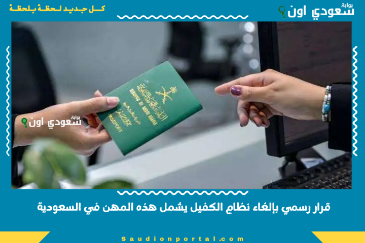 قرار رسمي بإلغاء نظام الكفيل يشمل هذه المهن في السعودية ويعزز العدالة ويدعم سوق العمل للوافدين