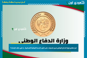 قرار نهائي! وزارة الدفاع الوطني تجري تعديلات على قانون الخدمة الوطنية العسكرية.. ما هي حالات الإعفاء؟!