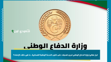 قرار نهائي! وزارة الدفاع الوطني تجري تعديلات على قانون الخدمة الوطنية العسكرية.. ما هي حالات الإعفاء؟!