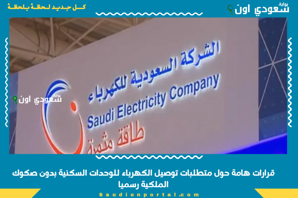 قرارات هامة حول متطلبات توصيل الكهرباء للوحدات السكنية بدون صكوك الملكية رسميا