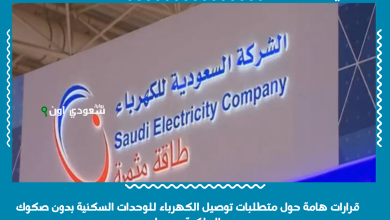 قرارات هامة حول متطلبات توصيل الكهرباء للوحدات السكنية بدون صكوك الملكية رسميا