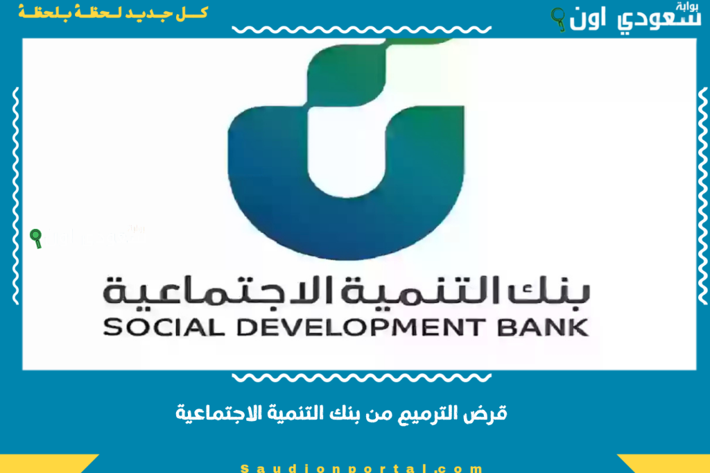 كم مبلغ قرض الترميم من بنك التنمية الاجتماعية؟! قيمة القرض وكيفية التقديم عليه وشروط الموافقة على الطلب