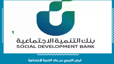 قرض الترميم من بنك التنمية الاجتماعية